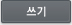 쓰기